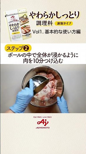 「やわらかしっとり調理料（速効タイプ）」のご紹介