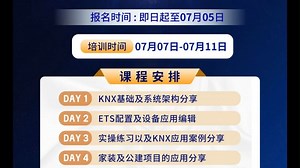 KNX应用工程师培训