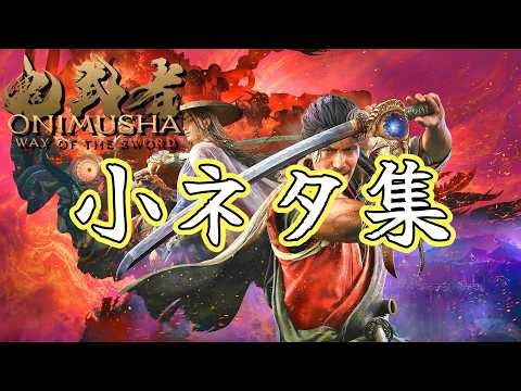 小ネタ集【鬼武者 Way of the Sword】[後編]【Onimusha WotS】