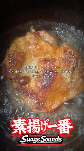 素揚げ一番 No.45｜チキンChicken Skin｜Deep-fried Without Batter｜Suage Series
