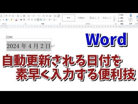 Wordでファイルを開いた日に自動更新される日付を素早く入力する便利技