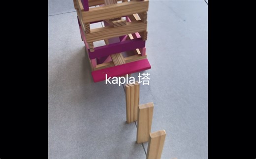 kapla塔的搭建教程。