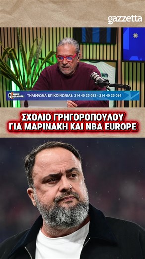 🔴👀 Ο Δημήτρης Γρηγορόπουλος σχολιάζει τα σενάρια για Βαγγέλη Μαρινάκη και NBA Europe! #Olympiacos