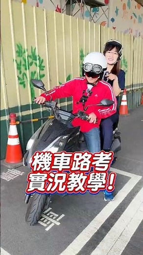 機車路考實況教學😎