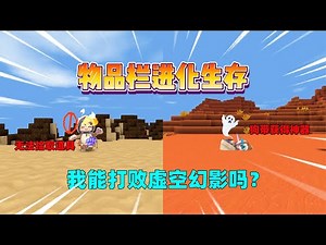 迷你世界：物品栏进化生存！每狗带1次解锁1格，我能打败boss吗？