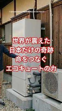 The Secret of Japan's "EcoCute" – The Lifesaver in Major Earthquakes
