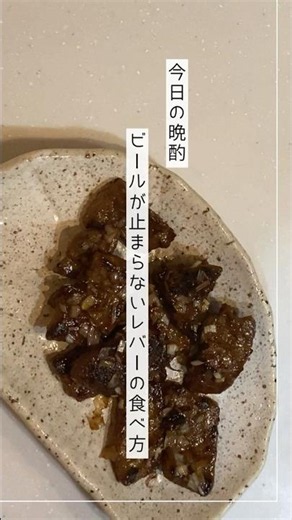 ビールが止まらないレバーの食べ方【今日の晩酌 001】