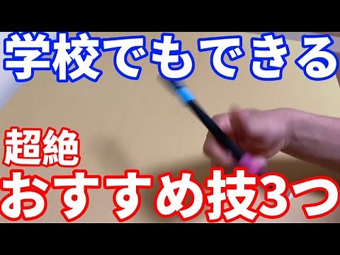 【完全保存版】学校でもできるペン回しおすすめ技3選【ペン回し】
