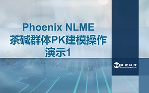 8-Phoenix NLME茶碱群体PK建模操作演示1
