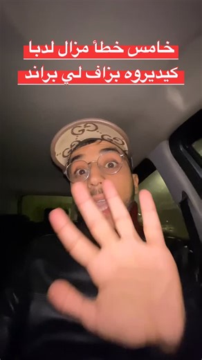 ‎Habte Amine | هابطي أمين‎ on Instagram‎: "عنداك دير هاد الأخطاء فلول فاش تكون باغي دير براند 😨🤔 ؟ . #fypシ #ecommerce #fyp #fy #fypage #business #businessonline #instagramreels #instagram"‎