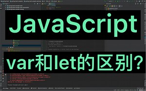 JavaScript-var和let的区别？