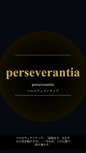【古典ラテン語】perseverantia（ペルセウェランティア）― 忍耐・粘り強さ