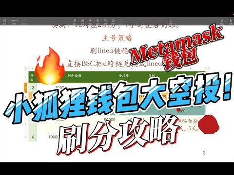 🔥Metamask小狐狸钱包空投来了！Lina链2倍积分+稳定币互刷，成本4块钱刷1000分！保姆级实操