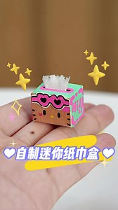 自制三丽鸥迷你纸巾盒