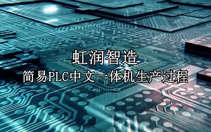 虹润PR10简易PLC中文一体机，专业逻辑控制，时间顺序控制，远程通讯监测，全隔离设计