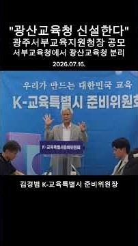 "광산교육청 신설" 김대중 통합교육감 인수위 김경범 K-교육특별시 준비위원장 발표. 광주3•전남2 5권역 지원체제. #김대중 #교육감 #통합교육감 #김경범 #교육특별시 #광산교육청