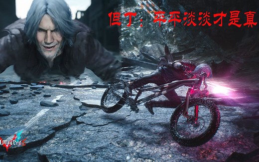 [鬼泣5MOD]摩托改自行车MOD