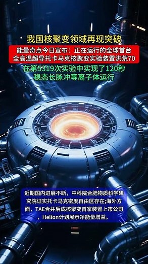 #中国核聚变再突破 我国核聚变领域再现突破核聚变实验装置洪荒70实现了120秒稳态长脉冲等离子体运行#核聚变 #可控核聚变