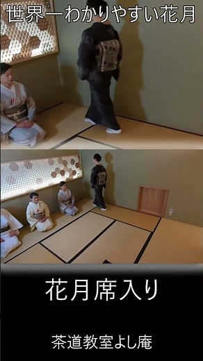 花月 席入り 世界一わかりやすい花月 茶道教室よし庵 神奈川県藤沢駅北口徒歩2分