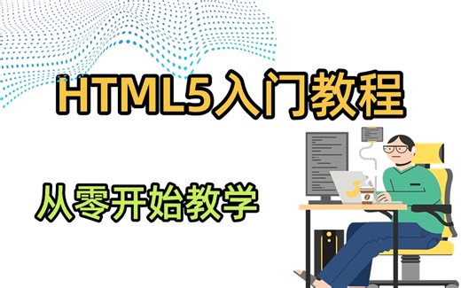 HTML5入门教程，从小白到大神全套教程，前端开发