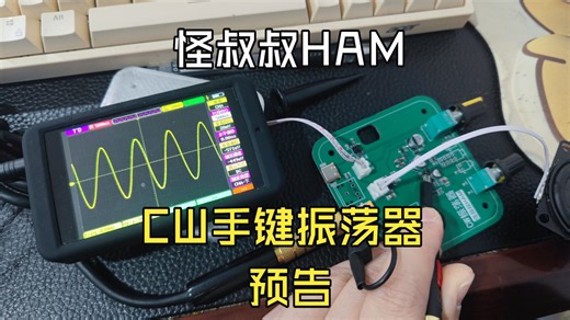 怪叔叔CW手键振荡器预告