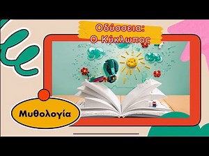 📚Οδύσσεια- Ο Κύκλωπας (θεατροποιημένη αφήγηση) για παιδια 5+ Παραμύθι Μύθοι και Ρεβυθι
