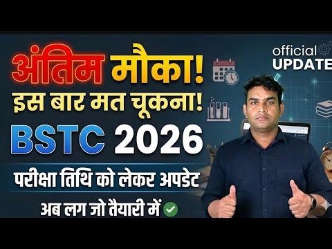 BSTC 2026 Update: ये गलती की तो पछताओगे /BSTC 2026 Exam Date/BSTC ki tayari kese kare