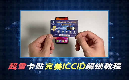 超雪卡贴完美ICCID解锁教程丨毒科技