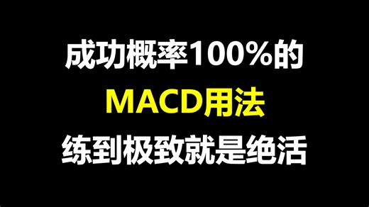 这才是MACD的极致用法，我整整读了10遍，太精辟透彻了！