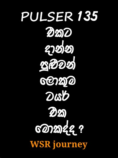 Pulser 135 සඳහා සුදුසු ලොකුම ටයර් පෙළක්