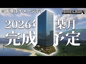 [Important] Skyscraper construction plan announcement, etc. [Minecraft]