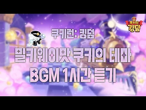 쿠키런: 킹덤 - 밀키웨이맛 쿠키의 테마 BGM 1시간 듣기 (Milky Way Cookie's draw Theme 1hour Extended)