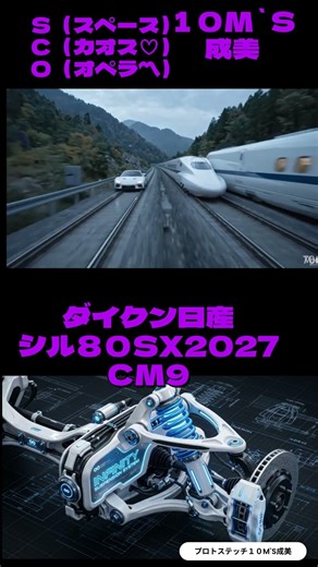 【時速300km】新幹線の線路に飛び乗って爆走！青いプラズマをまとうもう1台のシル80SXが出現！？分身か？いや残像だ｜ダイクン自動車CM9