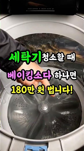 세탁기 청소할 때, 베이킹소다 하나면 180만 원 법니다. #세탁기청소 #세탁조클리너 #살림꿀팁