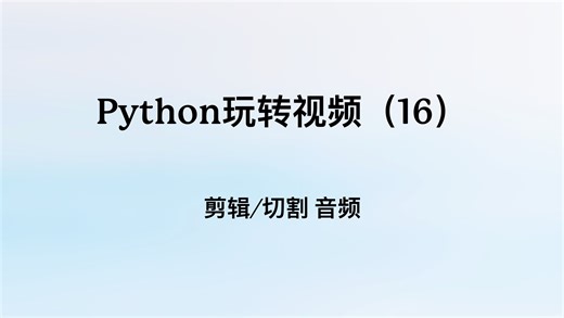 Python玩转视频16：剪辑切割音频