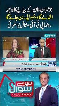 Whoever Carries Imran Khan’s Narrative Will Emerge as a Leader: Mashal Yousafzai | Mere Sawal