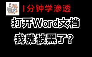 打开同事给我的word文档，我就出事了 /渗透测试/计算机/网络安全/黑客/程序员