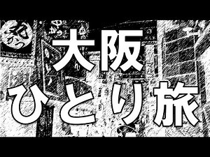 おっさんの大阪ひとり旅