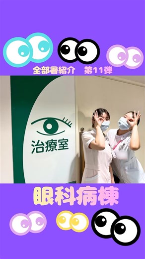 順天堂大学医学部附属順天堂医院 看護部 on Instagram: "全部署紹介シリーズ第１１弾！！ 2026年最初の投稿は眼科病棟です。 眼科の病棟内は案内を文字ではなく大きなピクトグラムで表示され、見やすい仕様が特徴的です👀 #順天堂医院 #看護部 #看護師募集 #眼科病棟 #部署紹介"