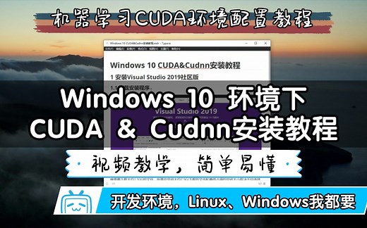 【CUDA安装】如何在Win10下轻松安装CUDA和Cudnn 手把手教学 5min