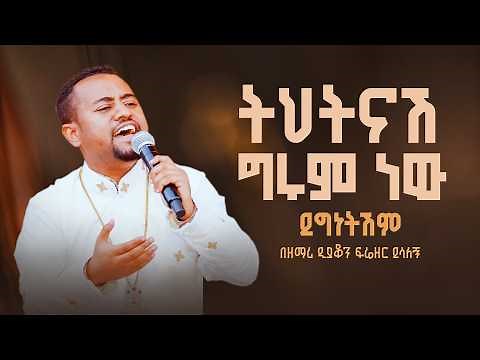 ትህትናሽ ግሩም ነው ደግነትሽም | በዘማሪ ዲያቆን ፍሬዘር ደሳለኝ ‪@21media27‬