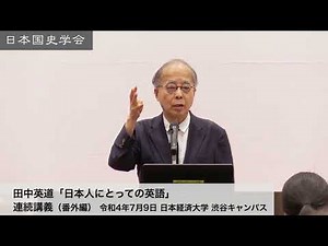 田中英道「日本人にとっての英語」日本国史学会 連続講義（番外編） 令和4年7月9日 日本経済大学(2022/07/09)
