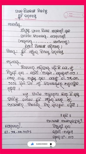 chhuti darakhasta | leave application for school students #odiaapplication #leaveapplicaton #shorts