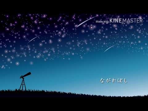 フリーBGM素材『ながれぼし』