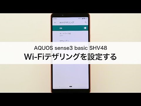 【AQUOS sense3 basic SHV48】Wi-Fiテザリングを設定する