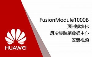 [教程]华为FusionModule1000B 预制模块化风冷集装箱数据中心 安装视频