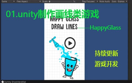 【游戏开发】01unity制作画线类游戏教程——HappyGlass（持续更新）