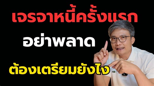 มีเงินหมุนเป็นร้อยล้าน…แต่พอถึงวันต้องไปเจรจาหนี้ คุณจะรู้เลยว่า “คนที่รวยในจังหวัด” ก็กลัวเหมือนกัน สิ่งที่น่ากลัวที่สุด…ไม่ใช่ธนาคาร แต่คือ “คุมเกมไม่ได้” --- ธุรกิจของหลายคนพัง…ไม่ใช่เพราะทำไม่เก่ง แต่เพราะ “ทำหลายอย่างเกินไปจนลากกันลงเหว” ผมเห็นแบบนี้ซ้ำ ๆ โดยเฉพาะต่างจังหวัด — แข็งแรงในบางกิจการ แต่พออีกกิจการเจ๊ง มันพังทั้งบ้านแบบโดมิโน่ และวันนี้…มันเกิดขึ้นจริง บนโต๊ะเจรจากรุงไทยที่แพร่ หนี้ SME หลายร้อยล้าน ลูกค้ายัง “ตั้งหลักไม่ทัน” เอกสารไม่ครบ คำตอบไม่ชัด และถ้าลูกหนี้ตอบผิดเพียงประโ