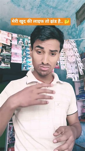 मेरी खुद की लाइफ तो झंड है.. 🤔😄😂#comedy #funny #shorts #funnyshorts