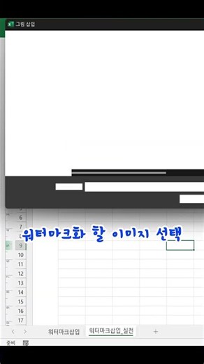 엑셀_EXCEL 워터마크 삽입하기, 보안이나 저작권보호하기!엑셀 이것만!ENGING #shorts